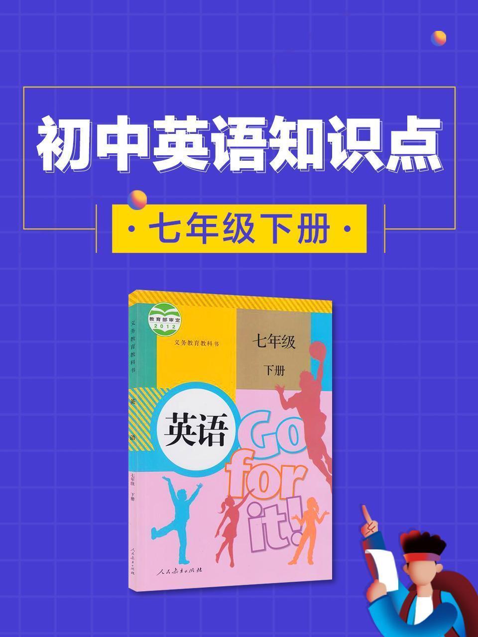 初中英语知识点七年级下册
