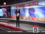 东方新闻 《东方新闻》 20160122