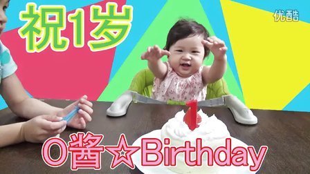 中国爸爸 祝O酱一岁生日  Happy Birthday家族派对 46
