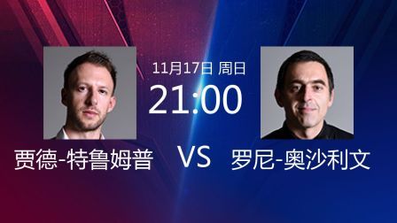 2019斯诺克 贾德-特鲁姆普VS罗尼-奥沙利文