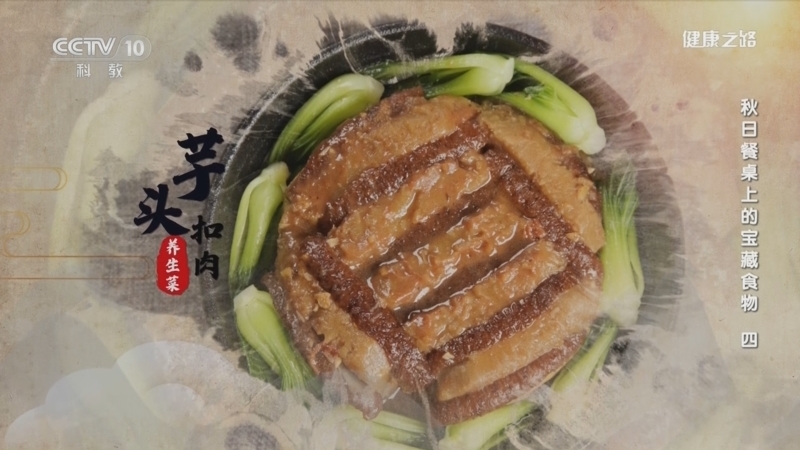 健康之路 《健康之路》 20230914 秋日餐桌上的宝藏食物（四）