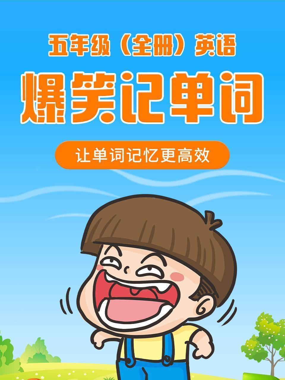 爆笑记单词五年级全册英语