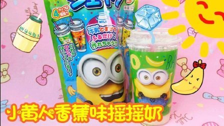 爱茉莉儿的食玩世界 日本食玩 小黄人香蕉味摇摇奶 62