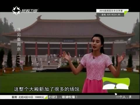 有多远走多远 《有多远走多远》 20150615 遇见最南京（二）