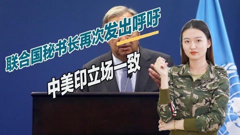 185比8，古特雷斯再次发出呼吁，中美印三国立场罕见一致