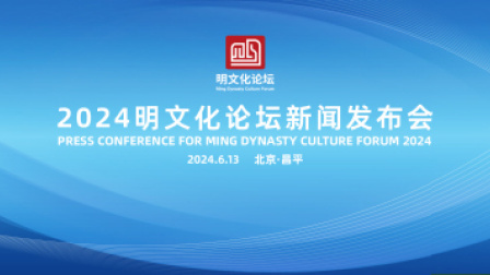 2024明文化论坛新闻发布会 2024明文化论坛新闻发布会