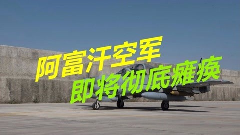 大批战斗机趴窝，塔利班终于熬出头来，阿富汗空军即将瘫痪