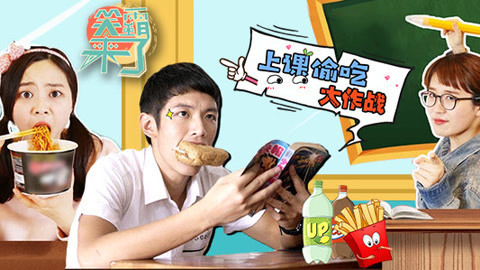 笑霸来了欢畅版 上课偷吃大作战!