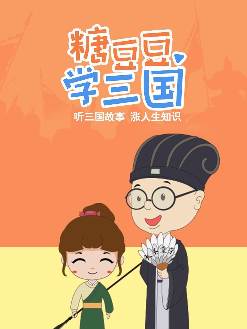 糖豆豆学三国