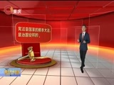 重庆新闻联播 《重庆新闻联播》 20180312