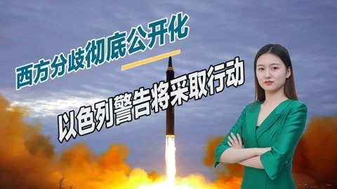 以色列或冒险开战，伊朗大批导弹已准备就绪，战争随时可能爆发