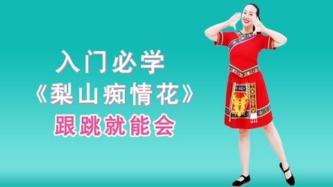 广场舞《梨山痴情花》