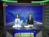 山东新闻联播 《山东新闻联播》 20160930
