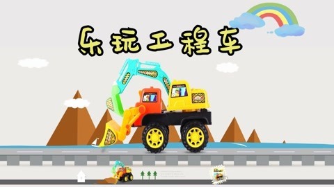 乐玩工程车