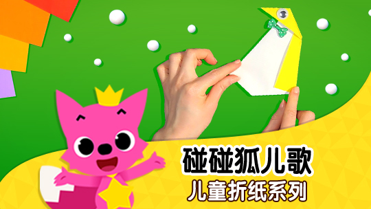碰碰狐儿童折纸
