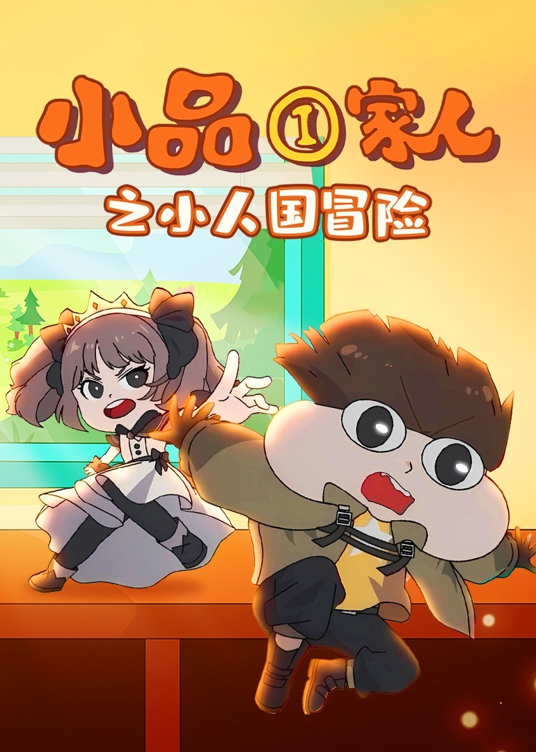小品一家人之小人国冒险