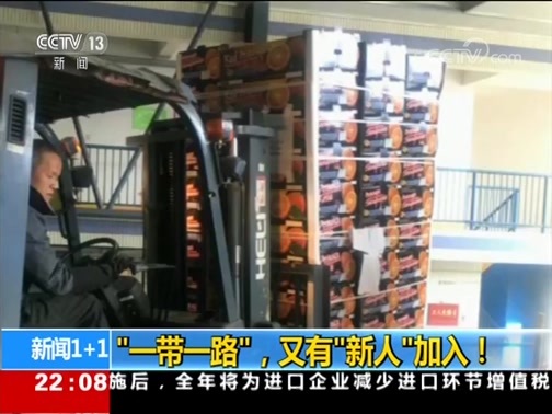 新闻1+1 《新闻1+1》 20190327 “一带一路”，又有“新人”加入！