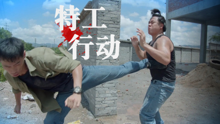 功夫小剧场 欢乐季 这个特工不寻常，用功夫制服歹徒