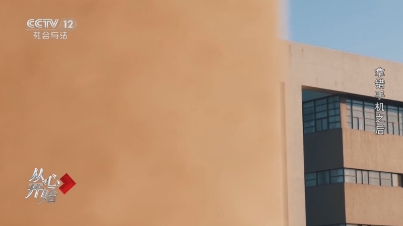 《从心开始》 20260322 拿错手机之后