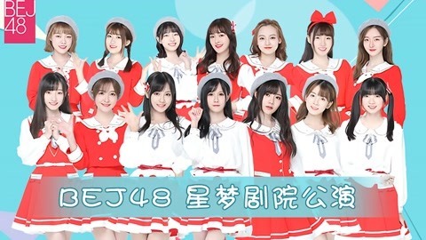 BEJ48女团剧场公演 BEJ48TeamB 剧场公演