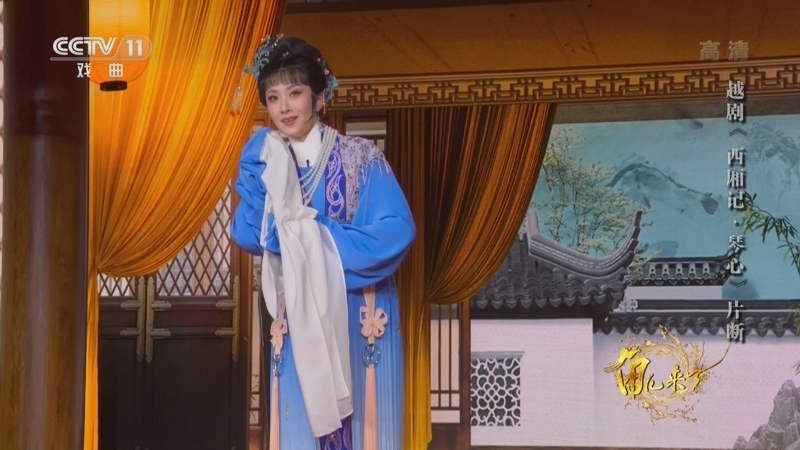角儿来了 《角儿来了》 20220501 越韵江南