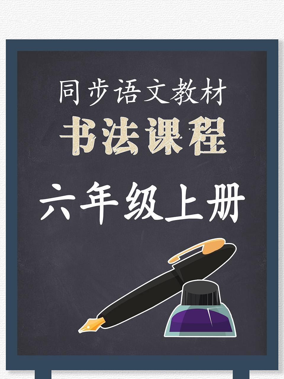 同步语文教材书法课程六年级上册
