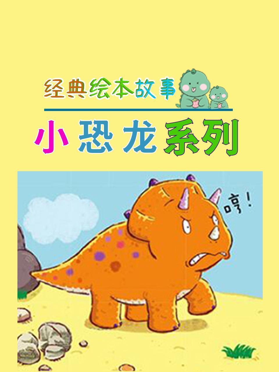 经典绘本故事：小恐龙系列