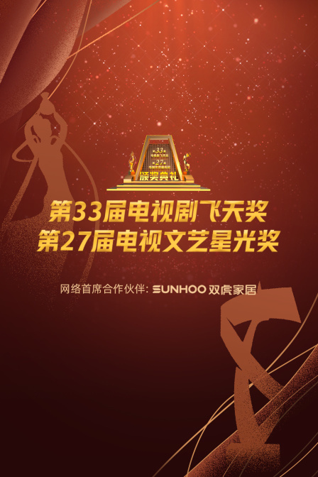 中国飞天奖暨星光奖2022