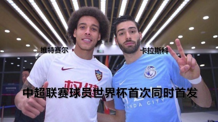 世界杯星闻 中超球员世界杯同一支球队同时首发