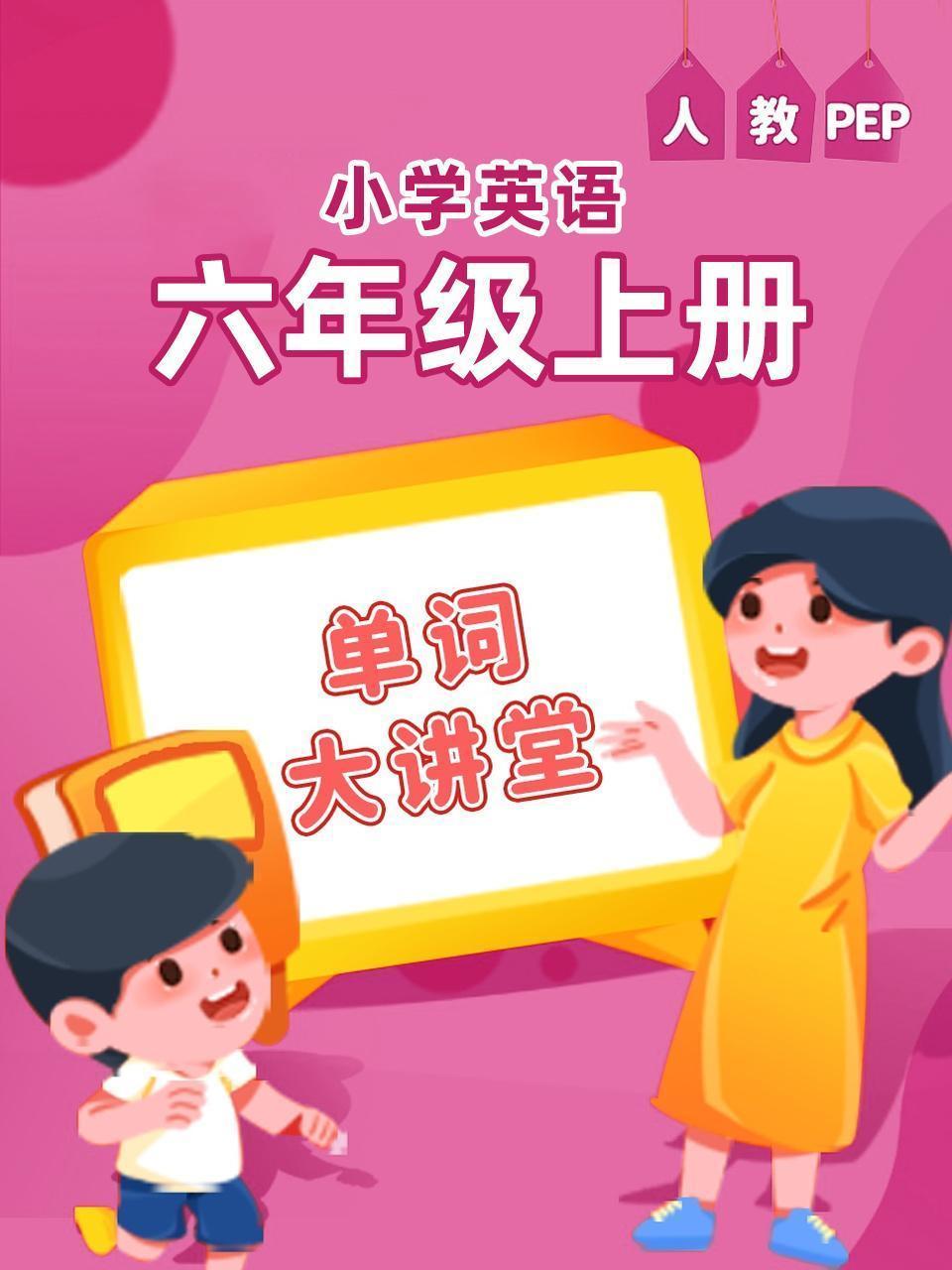 人教PEP小学英语六年级上册（单词大讲堂）