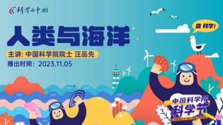 中国科学院科学节-院士科普讲座展播 人类与海洋