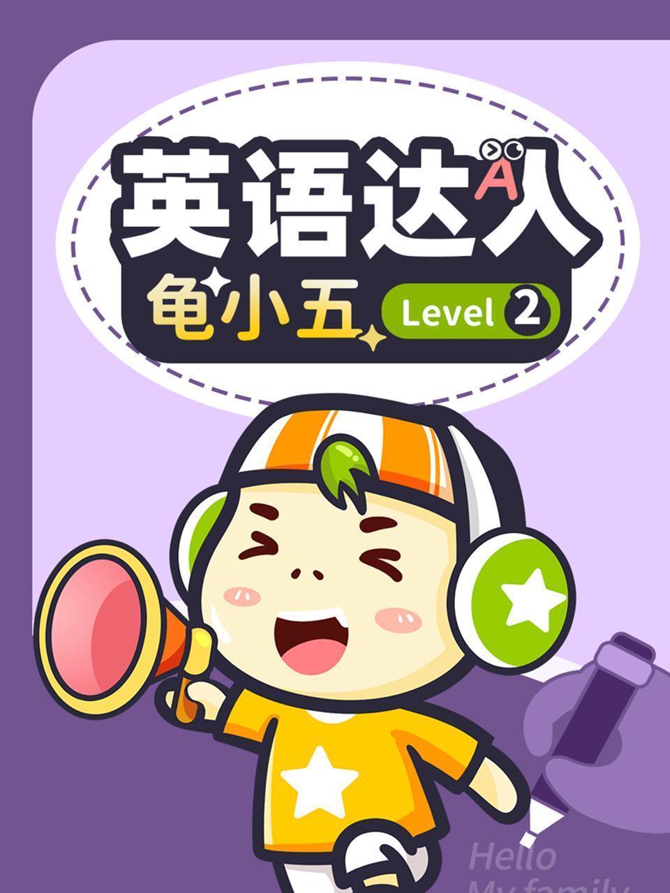 英语达人龟小五 Level2