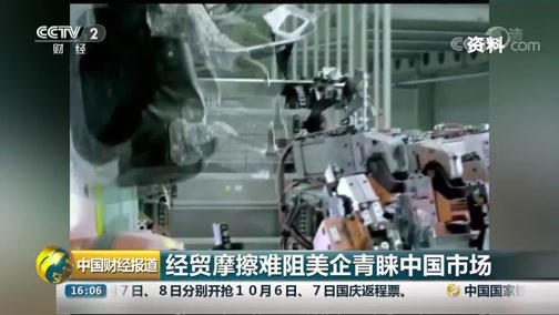中国财经报道 《中国财经报道》 20190902 16:00