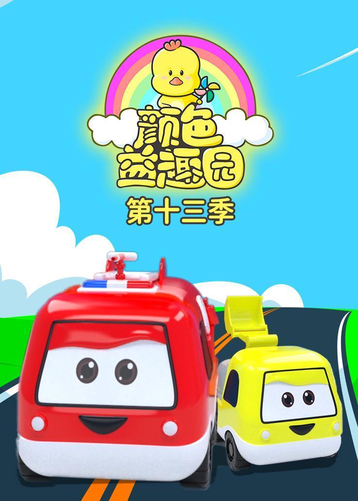 颜色益趣园第十三季