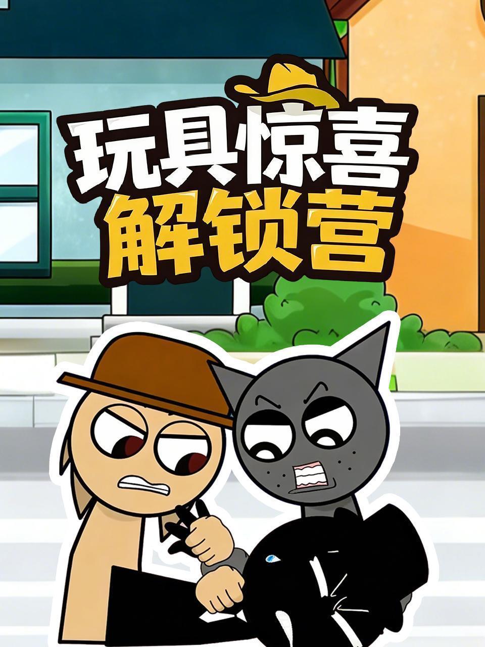 玩具惊喜解锁营