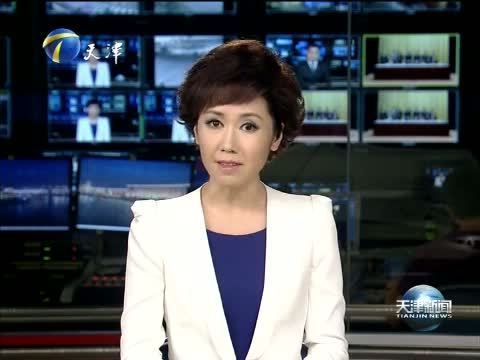 天津新闻 《天津新闻》 20140730