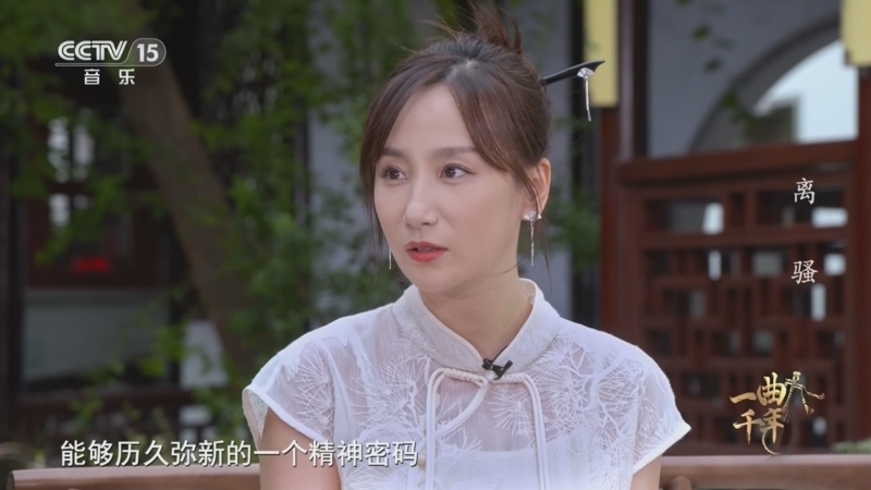 《一曲千年》 20250815 离骚