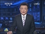 新闻联播 《新闻联播》 20140104 19:00