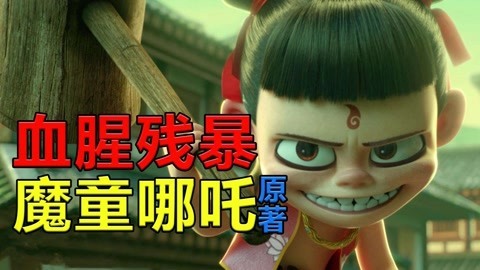 敬坛奇闻 哪吒命犯一千七百杀戒，天生杀人机器！