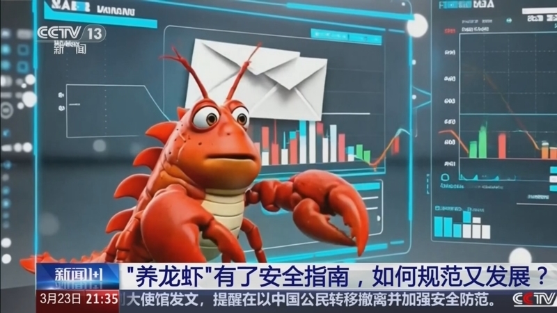 《新闻1+1》 20260323 “养龙虾”有了安全指南，如何规范又发展？