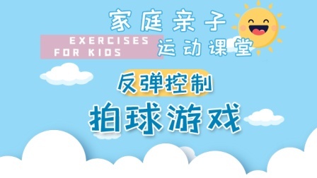 家庭亲子运动课堂 拍球游戏