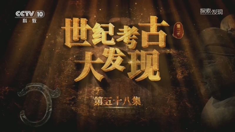 探索发现 《探索·发现》 20260730 《世纪考古大发现》第二季（58）