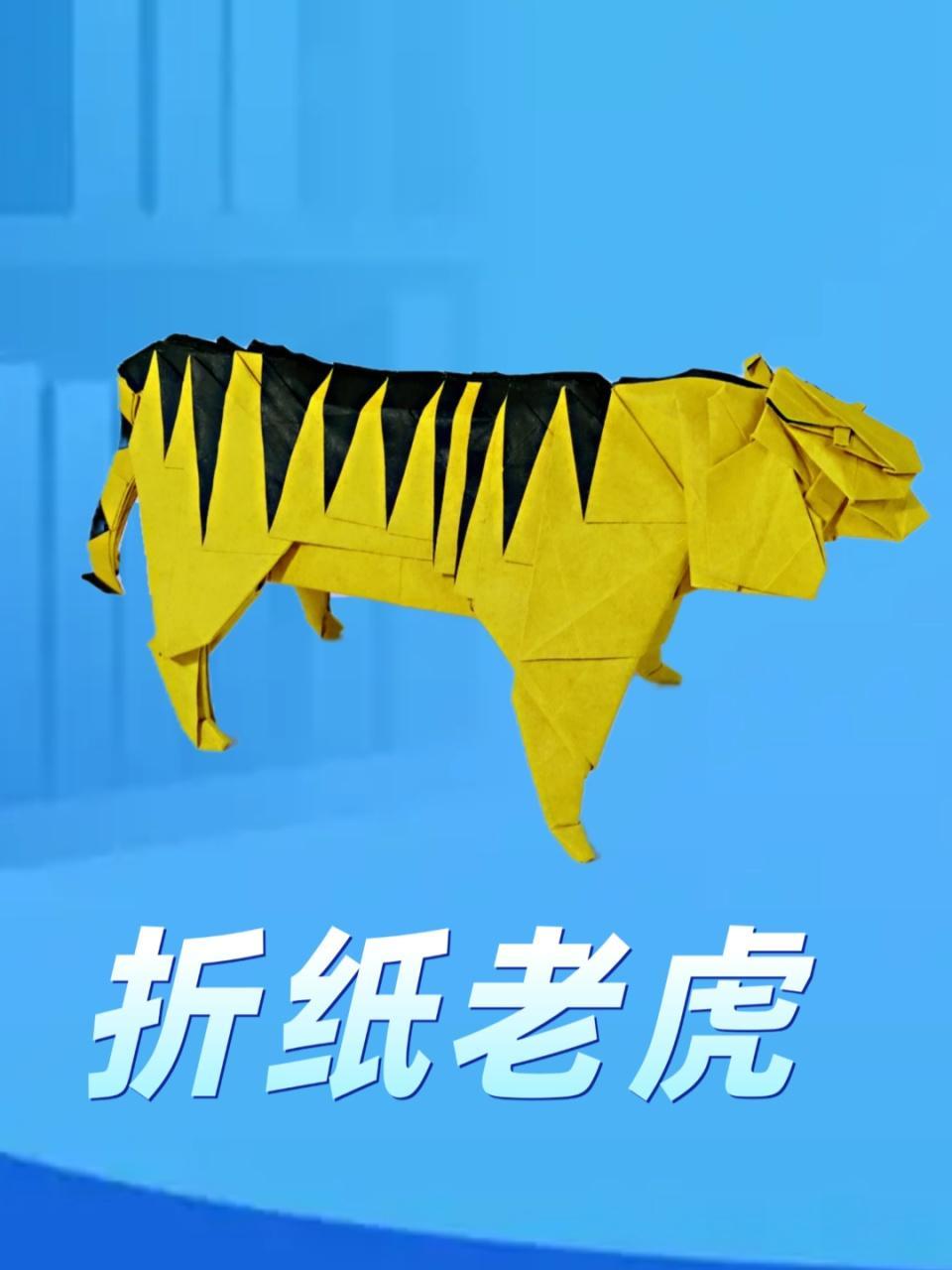 折纸王子教你折纸小松英夫的老虎