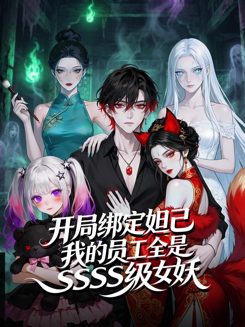 开局绑定妲己，我的员工全是SSS级女妖