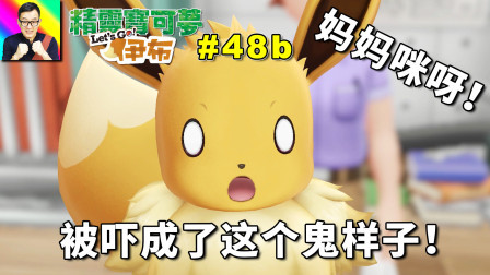 把伊布吓成这样？这表情你给打几分？