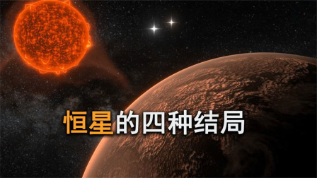 恒星也会死亡，当它们走到生命尽头，会迎来“四种”结局！