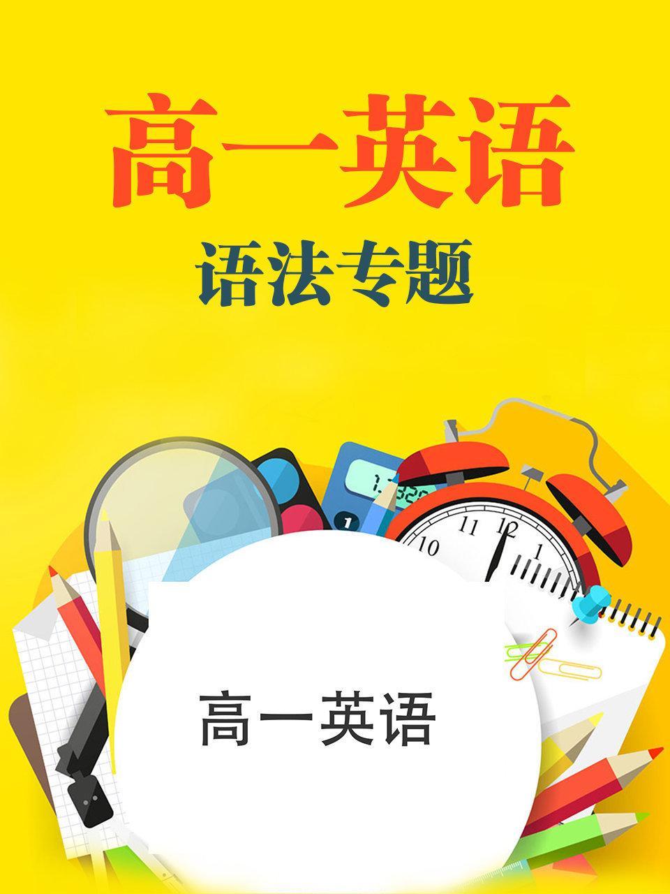 高一英语语法专题