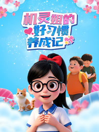 机灵姐的好习惯养成记