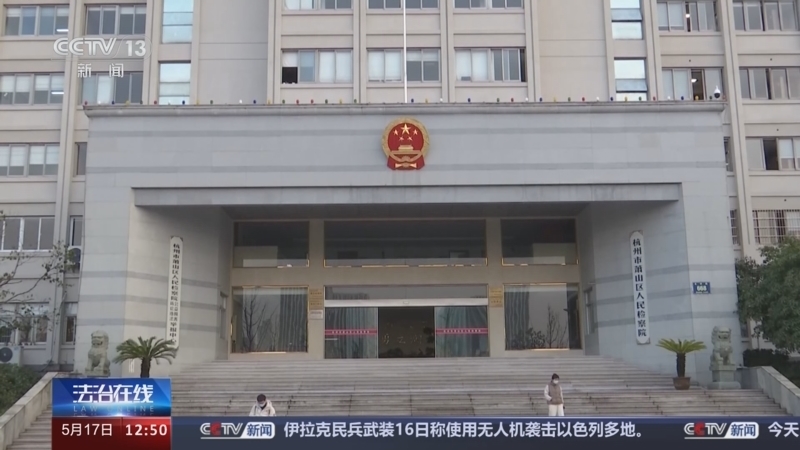 法治在线 《法治在线》 20240517