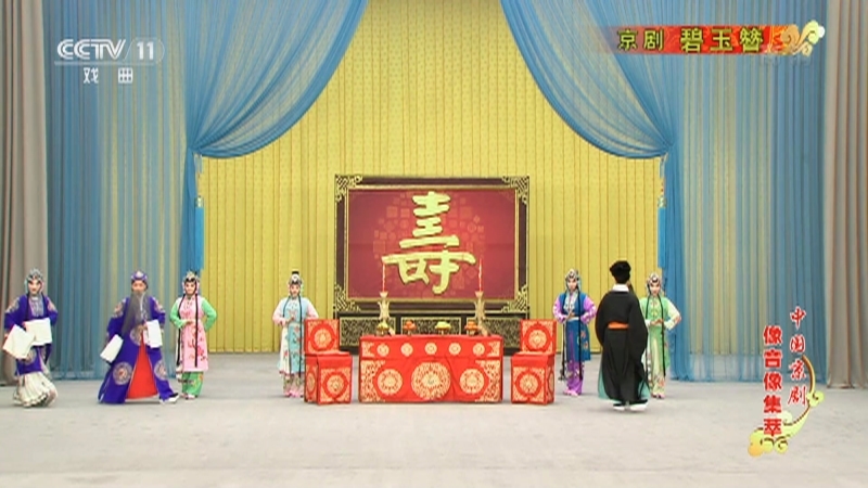 《中国京剧像音像集萃》 20210209 京剧《碧玉簪》